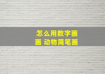 怎么用数字画画 动物简笔画